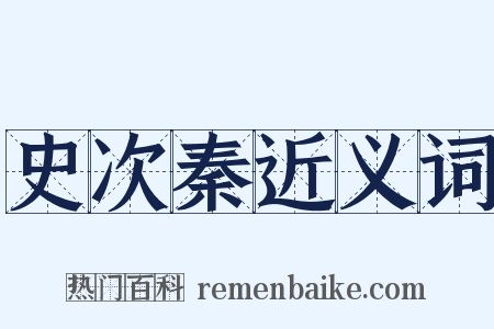 史次秦近义词是什么意思的图片